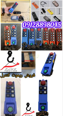 ریموت کنترل جرثقیل سقفی ساگا ریموت کنترل تله کرین