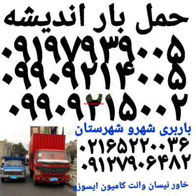 بهترین باربری اندیشه//اتوبار لیست دفتر تلفنی اندیشه شهرک صدف