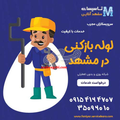 لوله بازکنی مشهد آنلاین