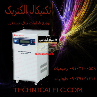 خرید فروش استابلایزر نمایندگی استابلایزر  فروش استابلایزر استابلایزر گلداستار  استابلایزر سه فاز  خرید استابلایزر سه فاز  فروش استابلایزر تک فاز  خرید استابلایزر  تک فاز