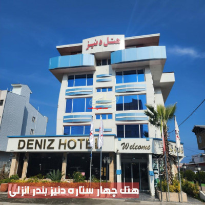 اقامت در هتل دنیز انزلی