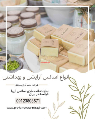 اسانس آرایشی و بهداشتی ایپرا فرانسه