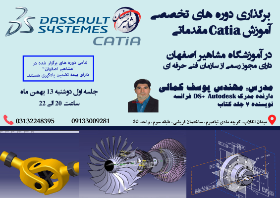 آموزش تخصصی نرم افزار Catia مقدماتی در اصفهان