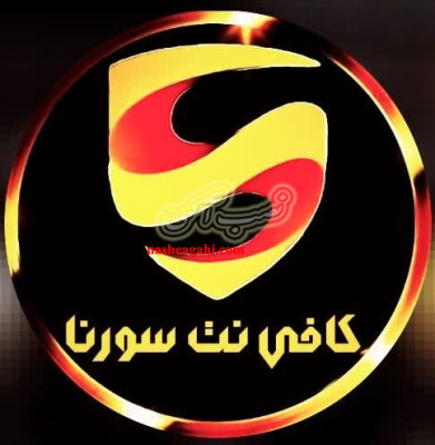 کافی نت سورنا خدمات غیر حضوری