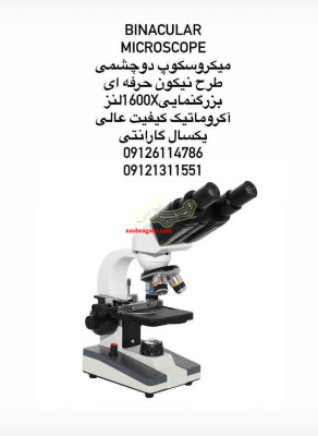 میکروسکوپ دو چشمی-میکروسکوپ حرفه ای-لقمان پژوهش بهینه