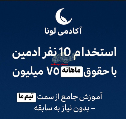 استخدام ادمین فوری(کار در منزل+با درآمد بالا)