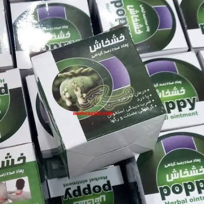 پماد خشخاش اصل مسکن و گرم کننده