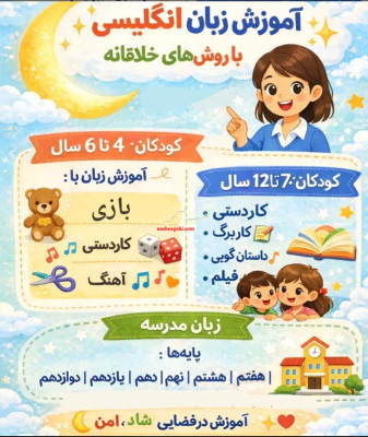 آموزش زبان انگلیسی(کودکان و نوجوانان ،مدرسه)