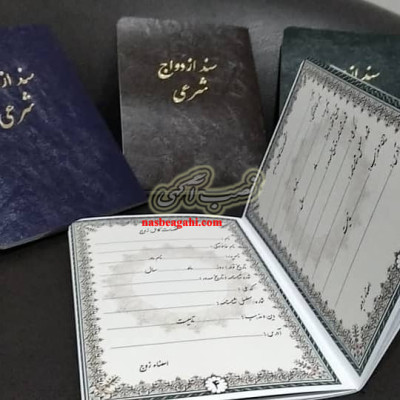 صدور عقدنامه موقت کرج/ صیغه نامه کرج/صدور صیغه نامه کرج/عاقد کرج/عاقد عقد آریایی کرج/صدورصیغه نامه برای هتل