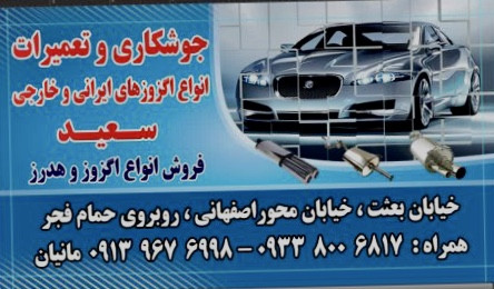 جوشکاری و تعمیرات اگزوز