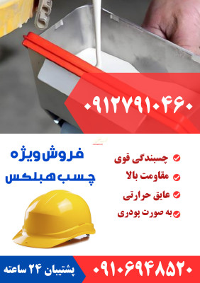 فروش ویژه چسب هبلکس