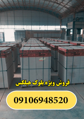 فروش ویژه بلوک هبلکس