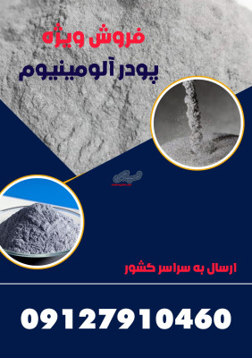 فروش ویژه پودرآلومینیوم