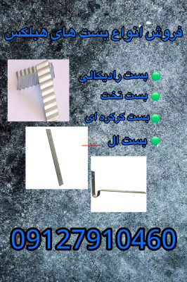 فروش ویژه بست های هبلکس