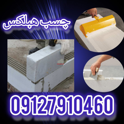 فروش ویژه چسب هبلکس