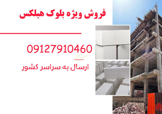 فروش ویژه بلوک هبلکس