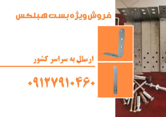 فروش ویژه بست های هبلکس