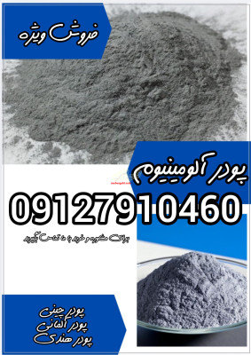 فروش ویژه پودر آلومینیوم