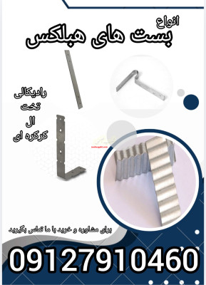 فروش انواع بست های هبلکس