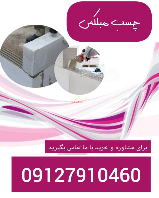 فروش ویژه چسب هبلکس