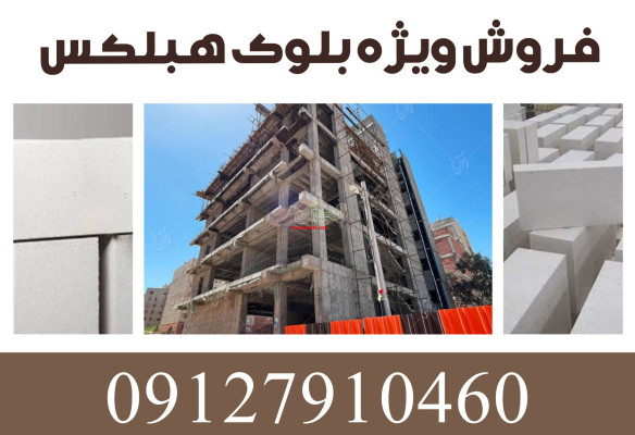 فروش بلوک هبلکس