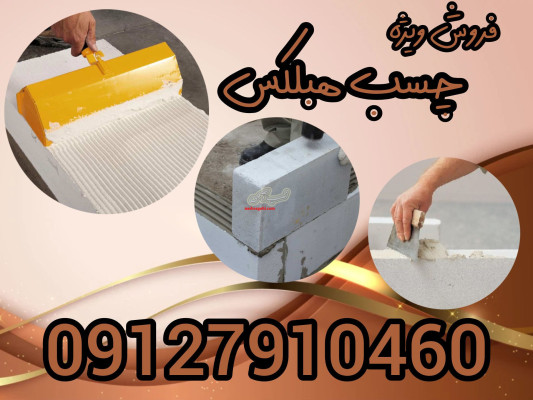 فروش چسب هبلکس