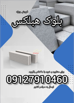 فروش بلوک سبک هبلکس