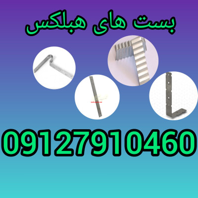 فروش بست های هبلکس