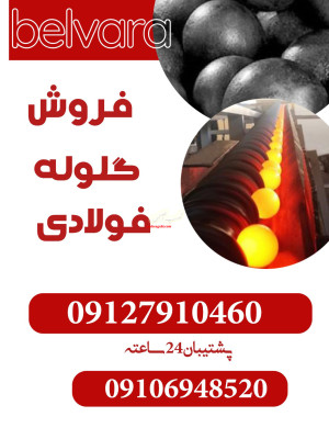 فروش گلوله فولادی