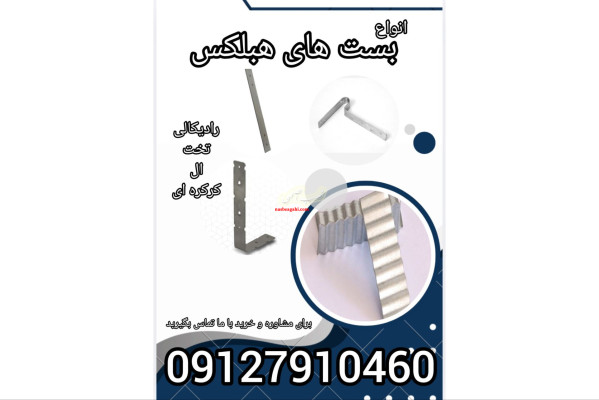 انواع بست های هبلکس