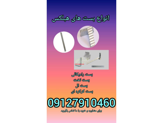 انواع بست های هبلکس