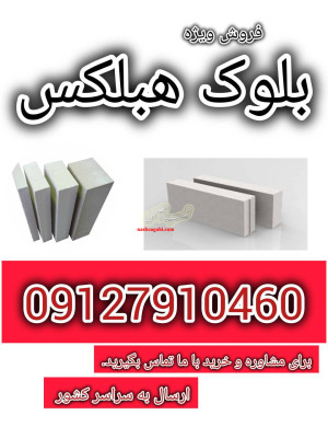 بلوک هبلکس فروش ویژه