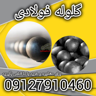 گلوله فولادی فروش ویژه