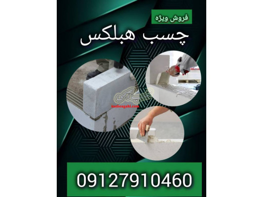 چسب هبلکس فروش ویژه