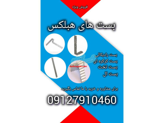 بست های هبلکس فروش ویژه