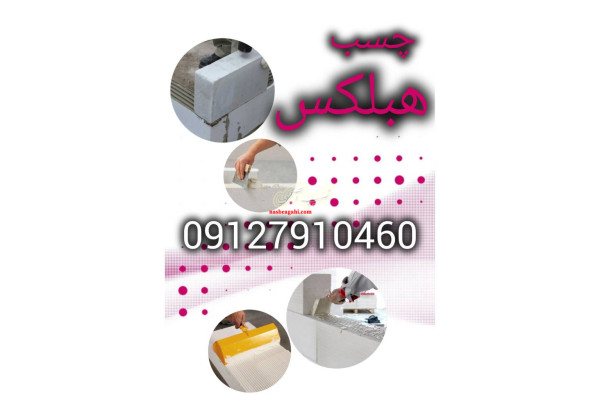 فروش چسب هبلکس