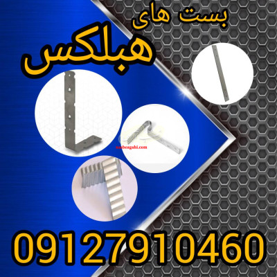 فروش بست های هبلکس