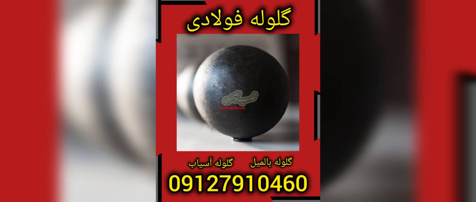 گلوله فولادی چیست؟