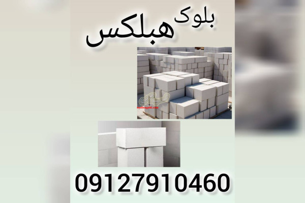 بلوک هبلکس چیست؟