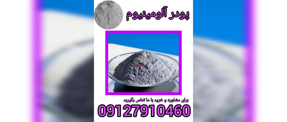 پودر آلومینیوم چیست؟