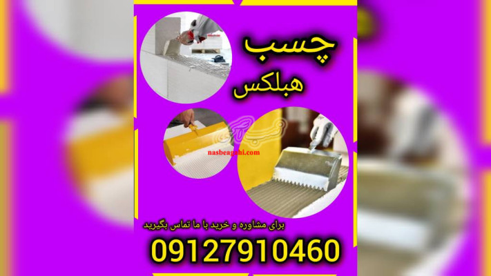 چسب هبلکس چیست؟