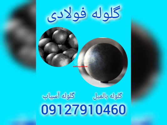 کاربرد گلوله فولادی چیست ؟