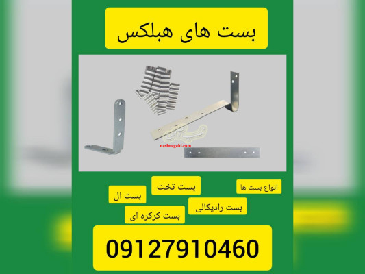 بست های هبلکس چند نوع هستند؟