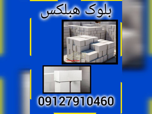آشنایی با بلوک هبلکس