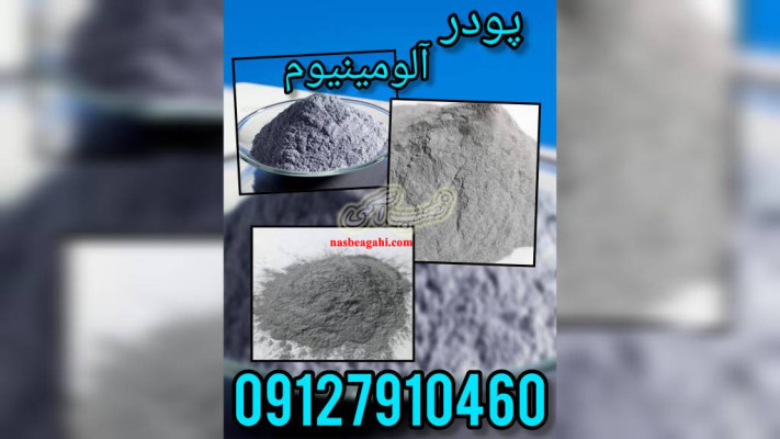 آشنایی با پودر آلومینیوم