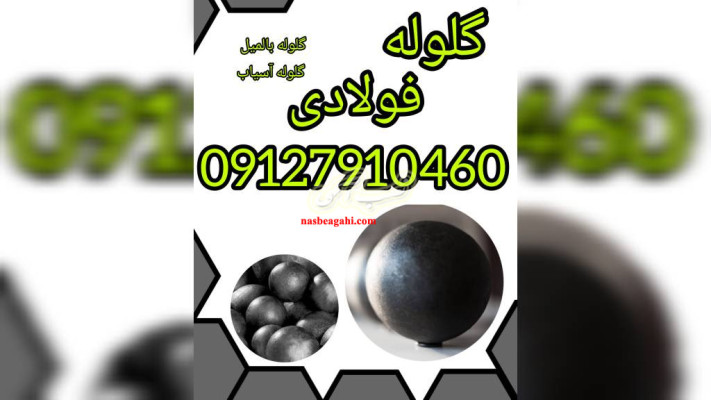 با گلوله فولادی آشنا شویم ؟