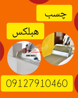 با چسب هبلکس آشنا شویم