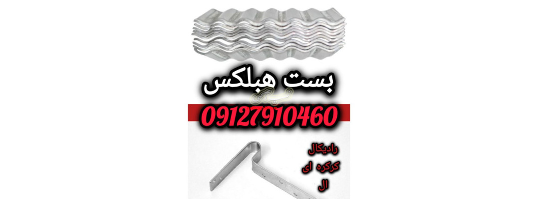 فروش انواع بست های هبلکس