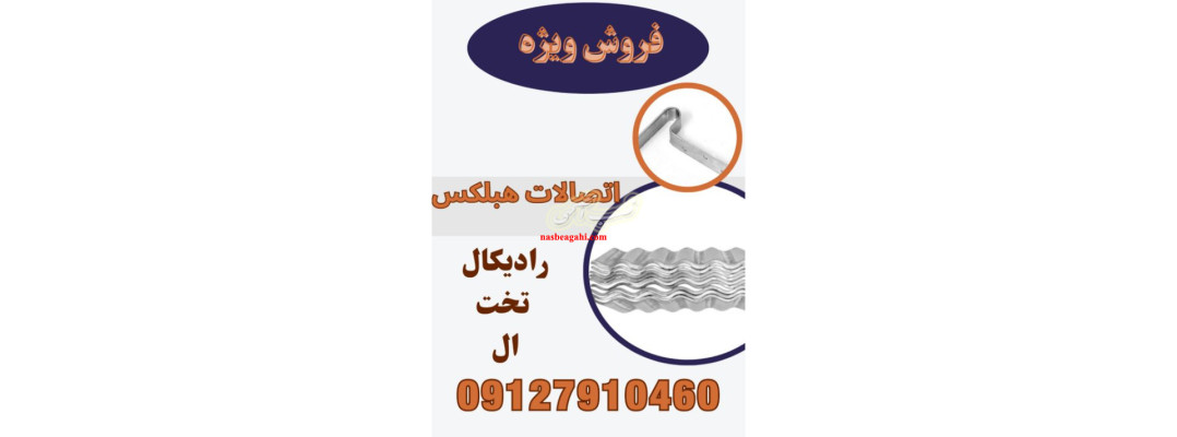 فروش ویژه بست هبلکس