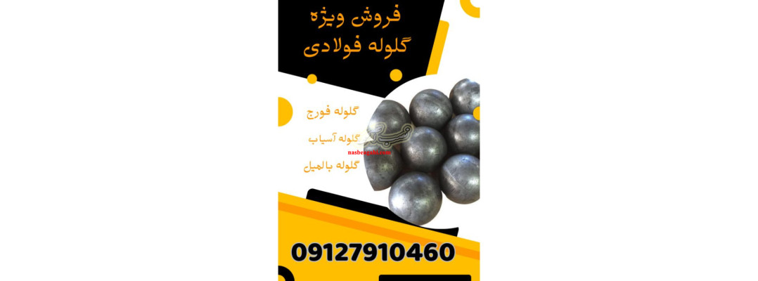 فروش ویژه گلوله فولادی